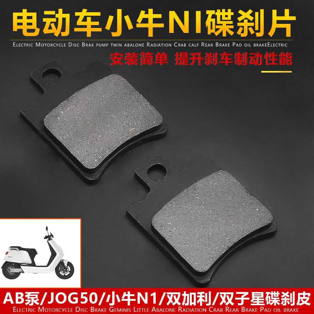 Electric vehicle disc brake pads, JOG50 (small Breast), Laike crab-shaped small radiation dual-galvanic AB pump, Niu N1 brake pads.