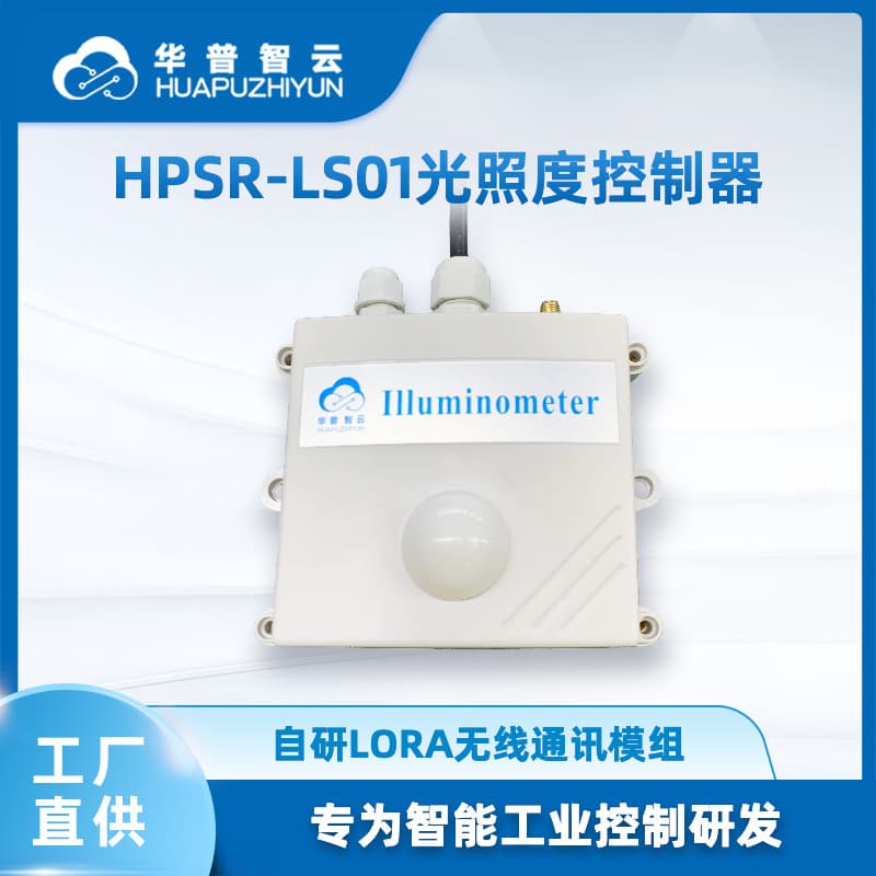 Intelligent Illuminance Controller with High-Precision Visible Light Sampling and LoRa Wireless Communication