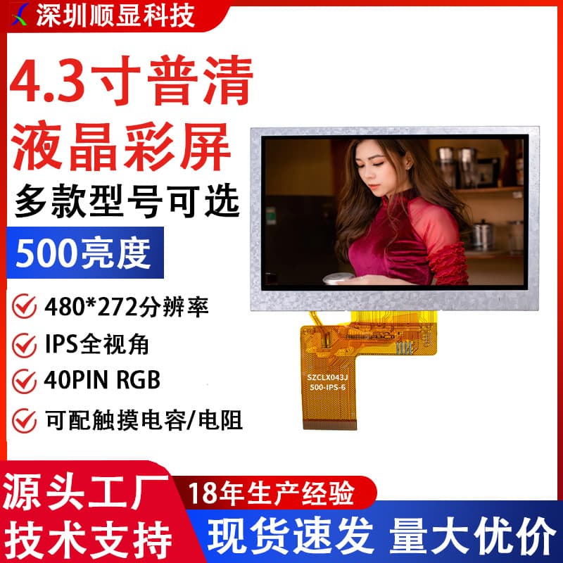 4.3-inch TFT LCD screen 500 brightness IPS screen 480*272 resolution 4.3-inch TFT LCD screen BOE