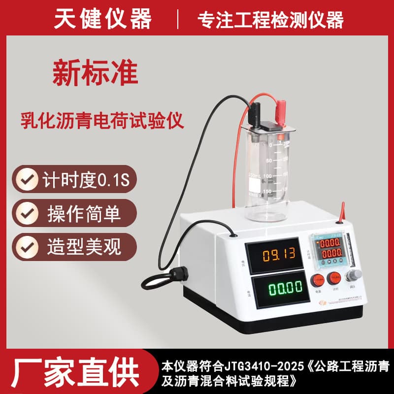 New Standard Emulsified Asphalt Particle Charge Tester JTG3410-2025 Emulsified Asphalt Charge Meter