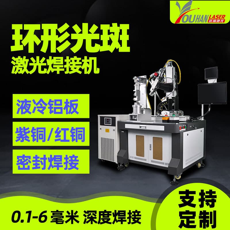 Ring Spot Laser Welding Machine Liquid Cooled Aluminum Plate Laser Hermetic Welding Red Copper Purple Copper Composite Laser Welder