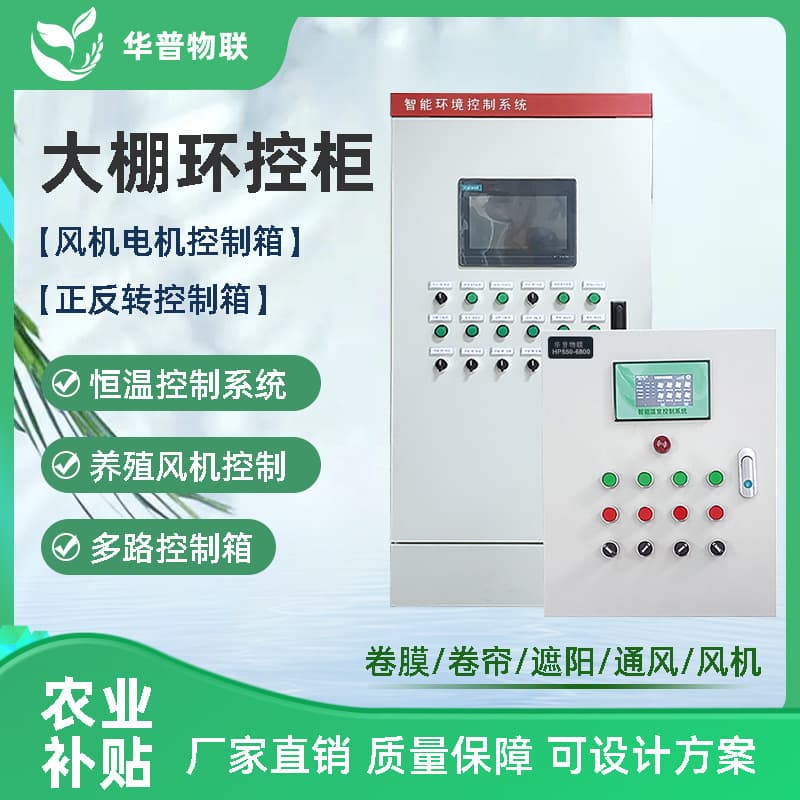 Greenhouse Intelligent Controller Automatic Huapu Environmental Control Distribution Cabinet Precise Motor Management IoT Control Box