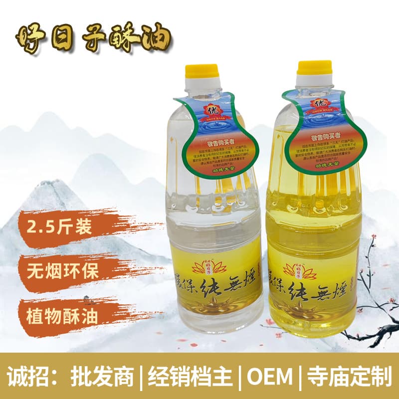 Smokeless butter lamp oil for Buddhist offerings (2.5 jin) - 2.5 jin (1.25 catties) of ghee for lamps and candlesticks, made with plant-based ghee for home use.