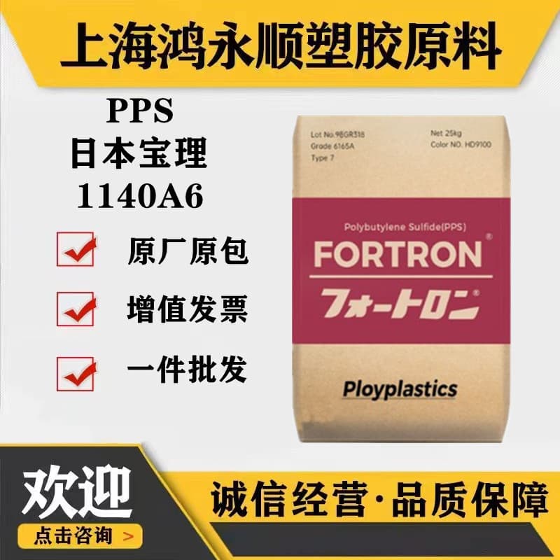 PPS/Polyplastics 1140A6 automotive frame hot fan electrical 40% glass fiber reinforced flame retardant raw material plastic pellets