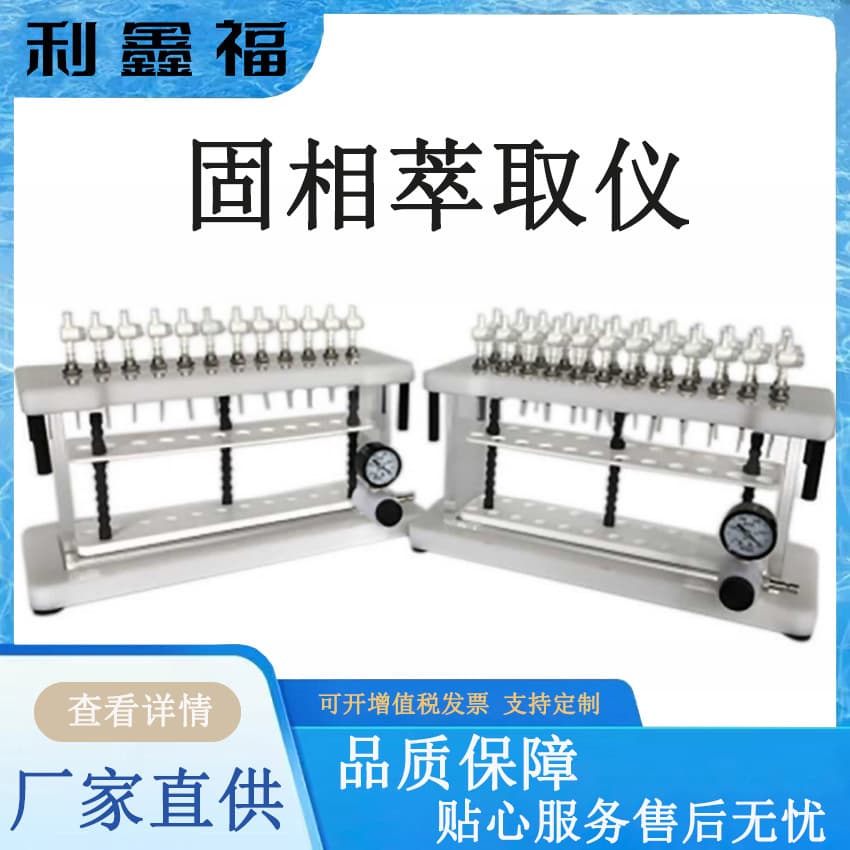 Solid Phase Extractor for laboratory sample purification, separation of liquid-solid extraction combined with liquid chromatography, solid phase extraction machine.