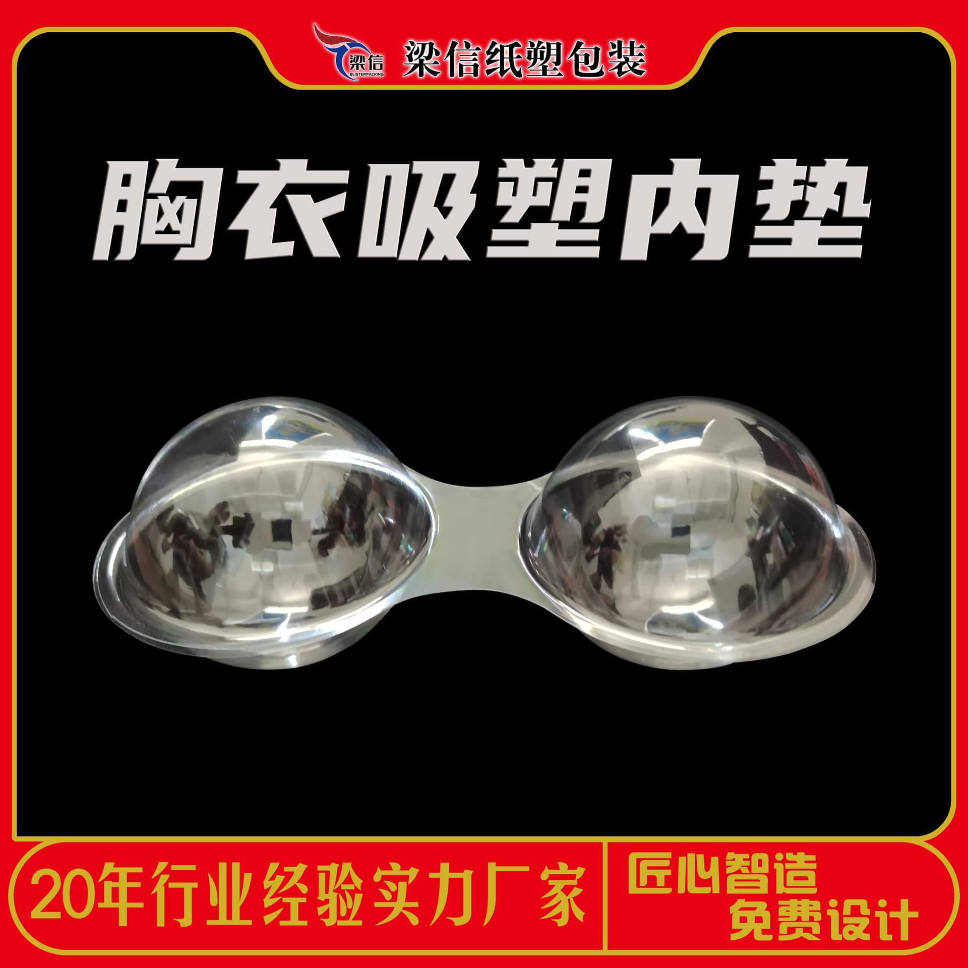 Custom vacuum-formed bra inserts for women, transparent plastic bra liners, anti-deformation and supportive.