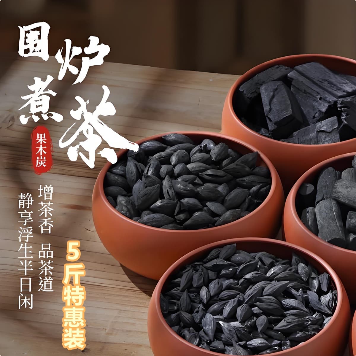 5-jin (2.5 catties) charcoal for brewing tea, walnuts, olives, black olives, smokeless household longan charcoal, barbecue charcoal, and town charcoal.