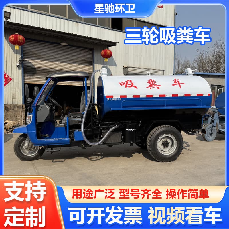 Agricultural three-wheel cesspool vacuum truck for sewer unblocking, sewage treatment, farm chicken manure, price