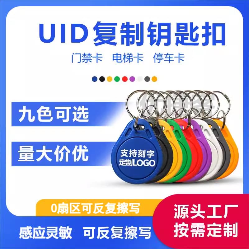 UID Cards IC card holders, duplicatable access control cards, keychains, property elevator cards, ID cards, rewritable.