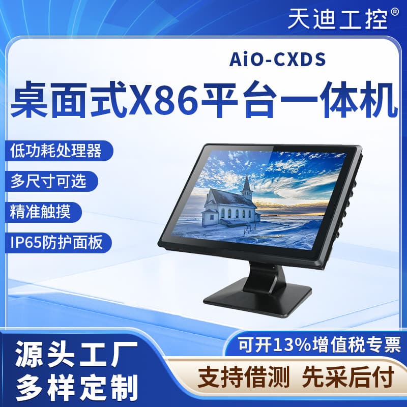 Tiandi Light Industry X86 Desktop Industrial Touch Computer All-in-One TD-AIO-CXDS-7 ~ 21.5 Inch MES