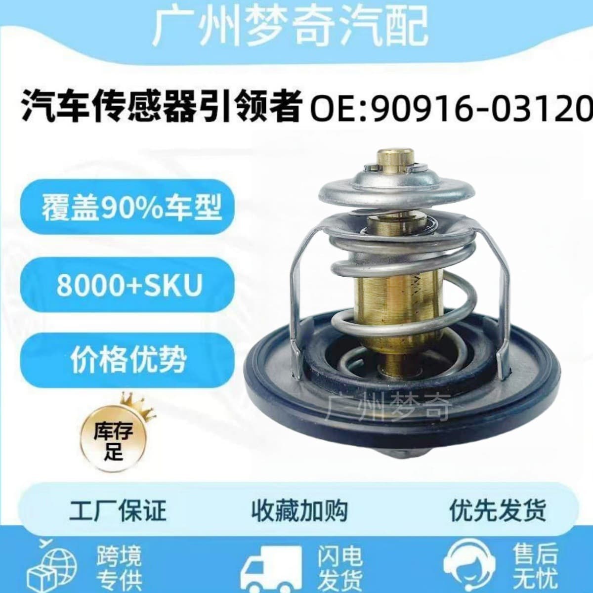 Thermostat 90916-03120 for Toyota, part number 9091603120.