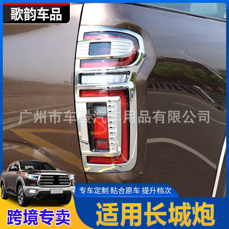 Suitable for Great Wall Cannon electroplated ABS front and rear light frame protective covers, decorative and modified rear reflector covers.