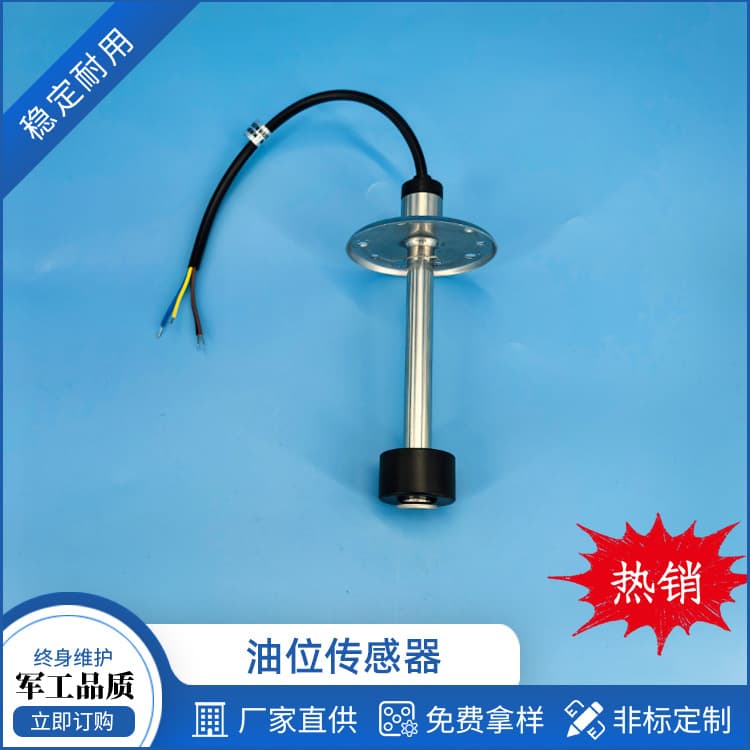 Oil level sensor custom manufacturer, high-precision corrosion-resistant liquid level sensor, oil tank level sensor wholesale.