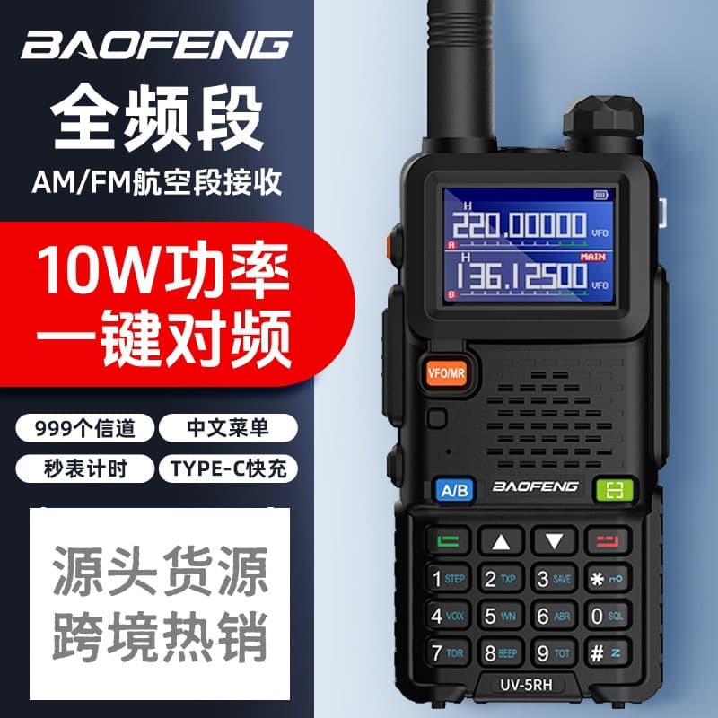 Baofeng UV-5RH walkie-talkie one-click frequency AM aviation full-band mobile phone self-driving tour outdoor TYPE-C charging
