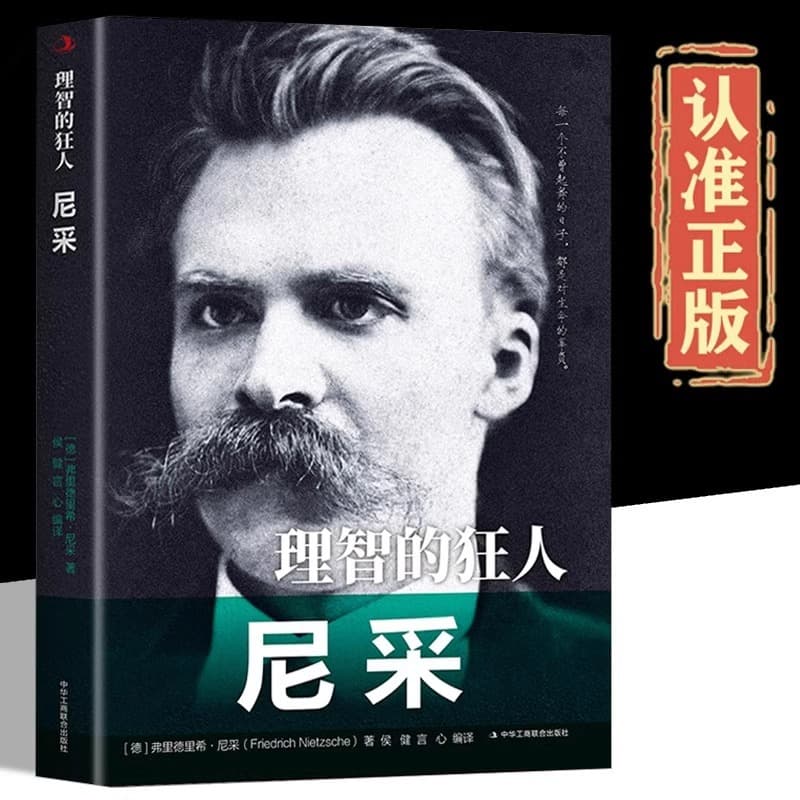 Rational Madman Nietzsche Biography of Historical Figures Inspirational Classics Friedrich Nietzsche Biography of Chinese and Foreign Figures