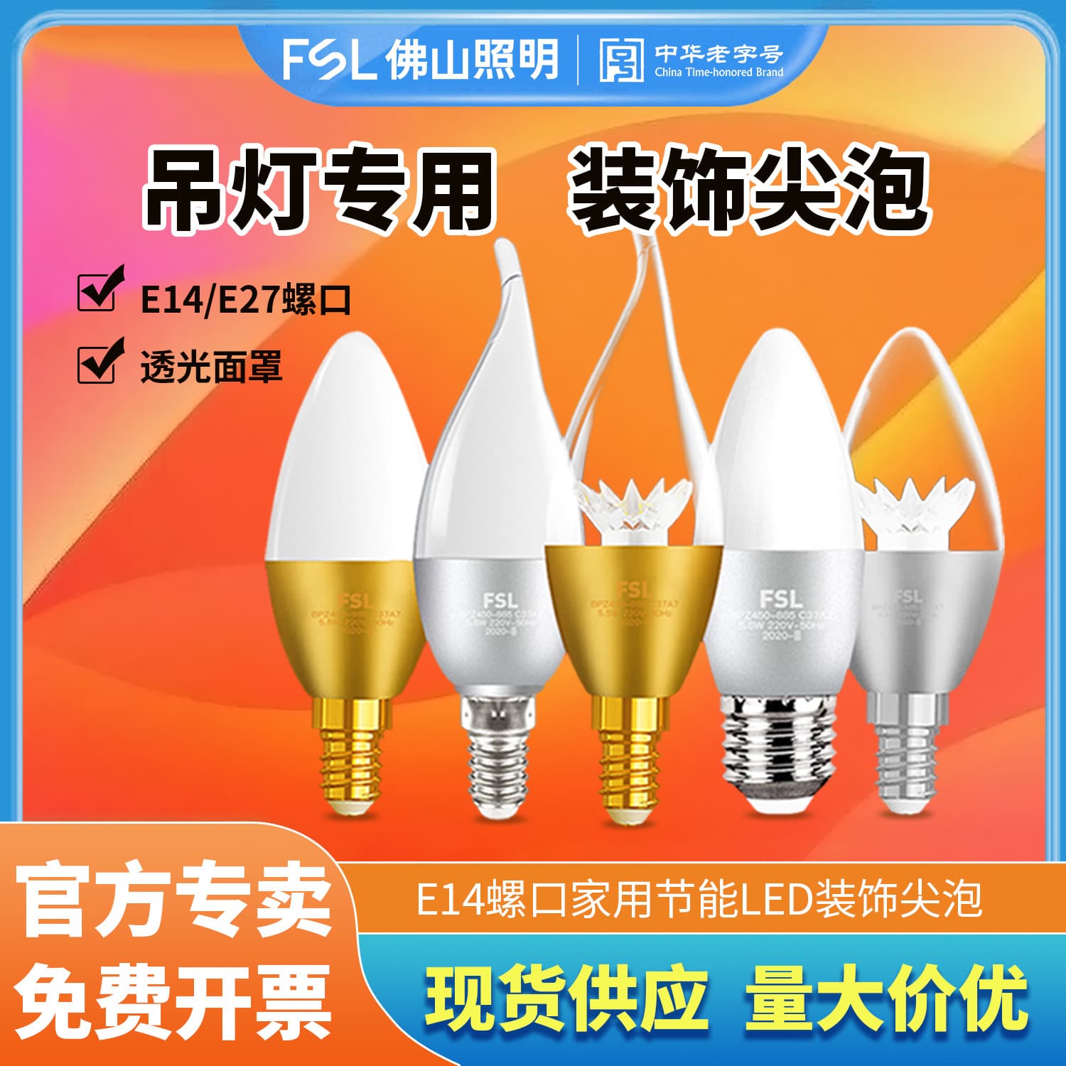 FSL Foshan Lighting E27 screw base tip bulbs, pointed candle with tail pull, 5.5W for crystal chandelier bulbs, E14 base.