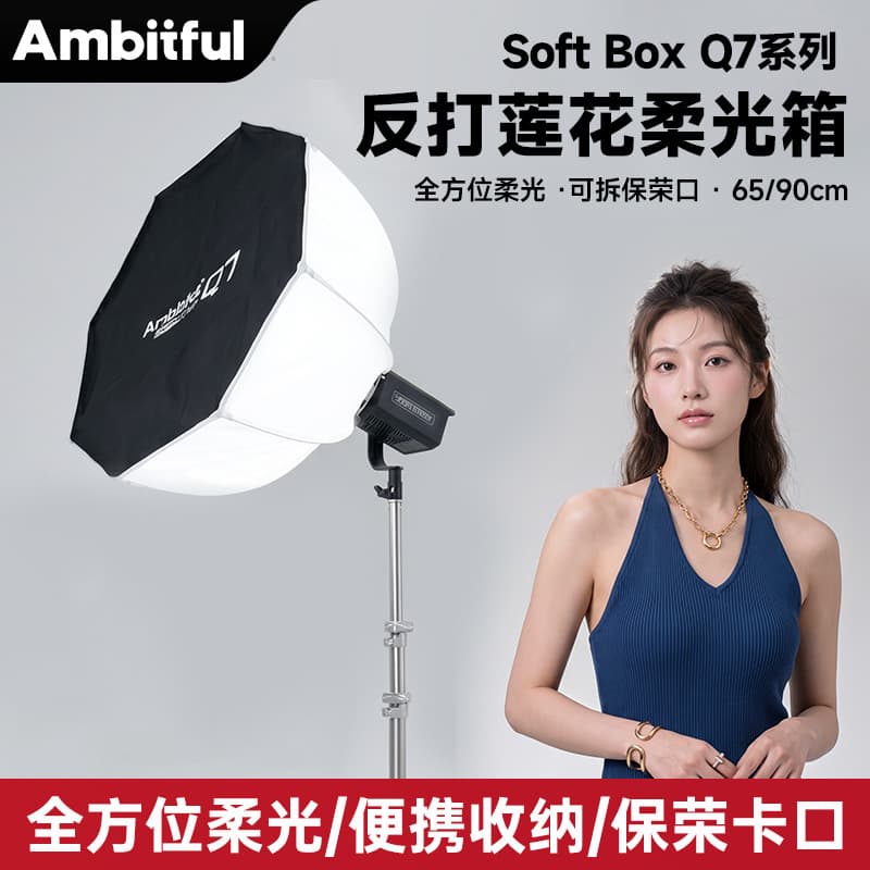 Ambitful Zhijie Q7 quick-installation reverse Lotus softbox 65/90cm Baorongkou photography portable lampshade