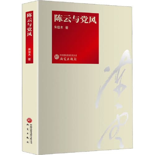 Chen Yun and Party Conduct, Research Publishing House