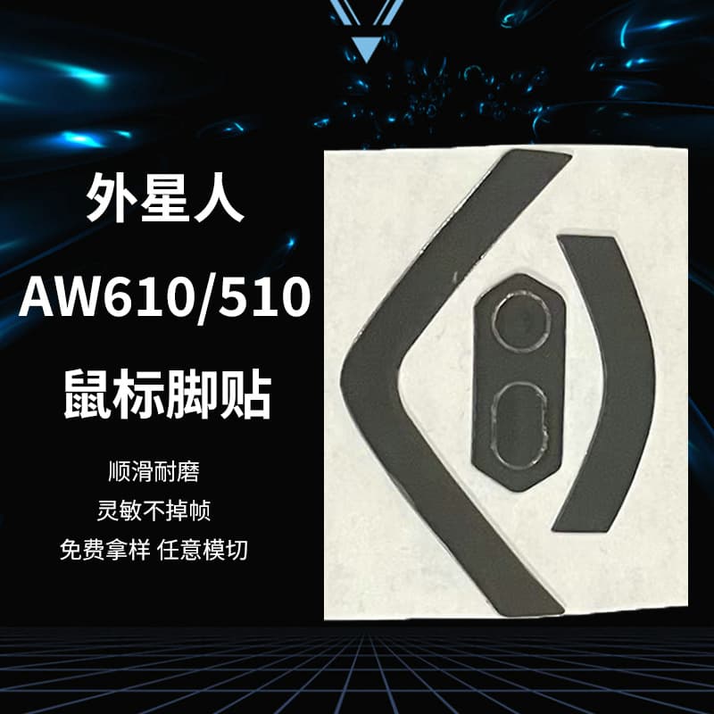 AW610 gaming mouse feet, AW320 Teflon wear-resistant skates, AW720 smooth ICE mouse feet