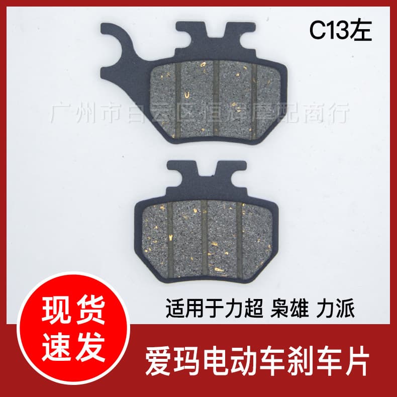 Suitable for Aima electric vehicle, Lichao Xiaoxiong, Lipai electric scooter pedal brake C13 left brake lining friction plate