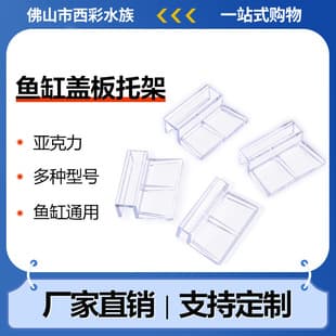 Aquarium Bracket Acrylic Fish Tank Support Cover Plate Bracket Aquarium Accessories Fish Tank Lid Support
