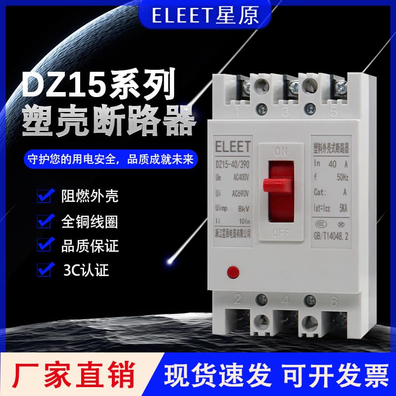 DZ15 plastic case circuit breaker air switch industrial grade short circuit overload protector multi-current optional