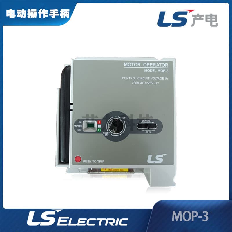 LS Electric MOTOR OPERATOR MOP-3 230VAC/220VDC Distribution Cabinet Circuit Breaker Operating Handle