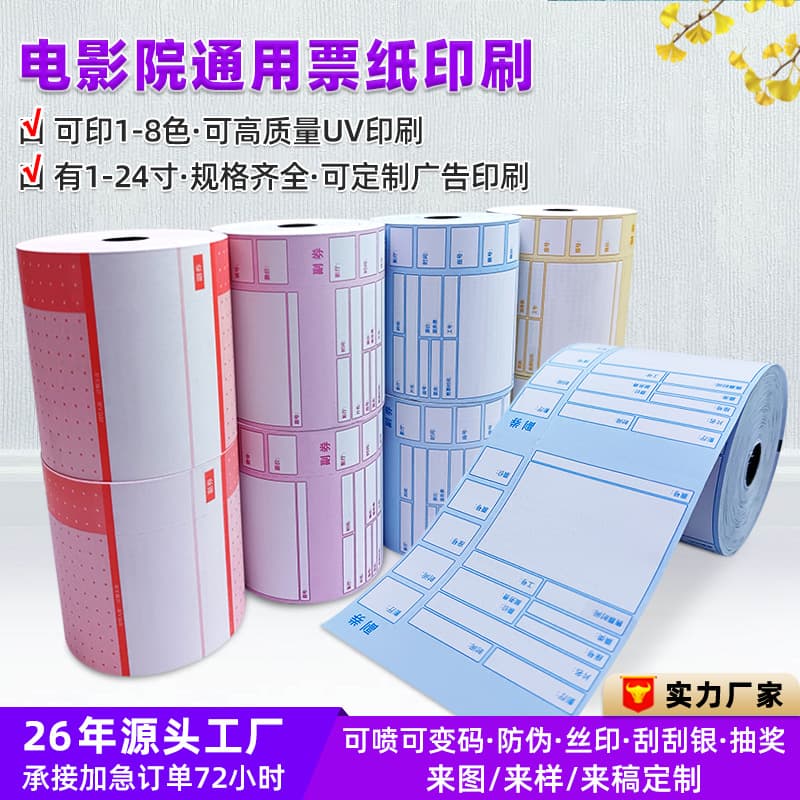 Factory sells 80G universal version of movie ticket paper 84-93MM movie ticket paper can be printed with color movie tickets