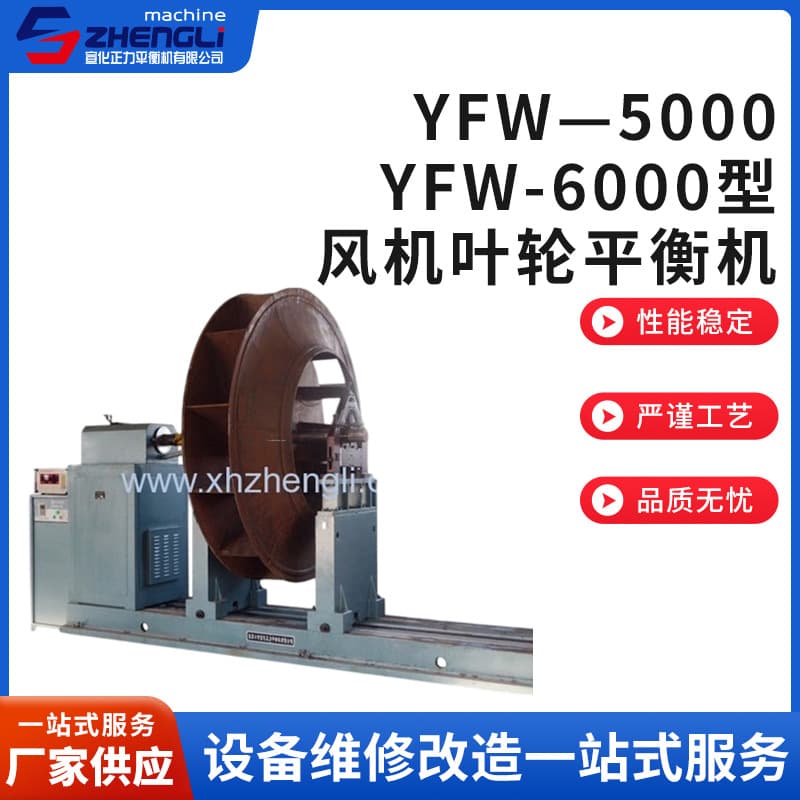 Manufacturer supplies new YFW-5000 and YFW-6000 fan impeller balancers for wind wheel dynamic balancing
