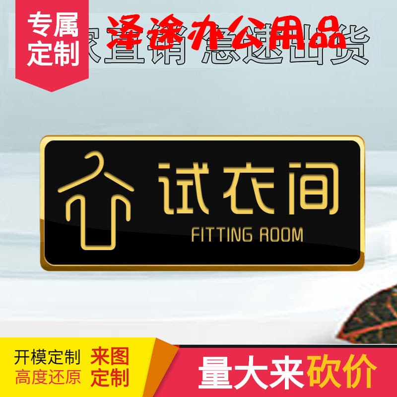 Black acrylic changing room sign sticker, specially made clothing store men's and women's changing room signs.