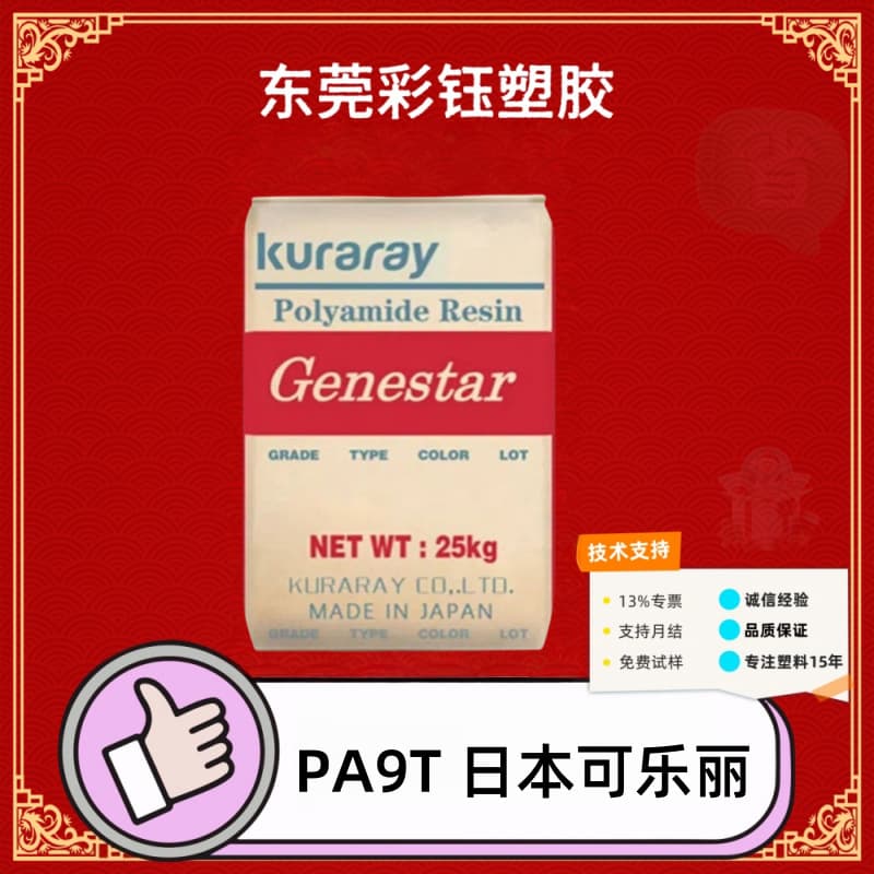 PA9T Japan Kuraray GP2450NH Halogen-Free Flame Retardant Grade Heat-Resistant Raw Material Pellets for Electronic and Electrical Fields