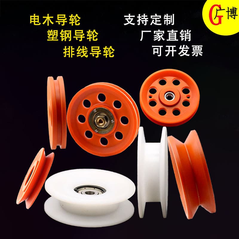 Plastic steel wire guide pulley for tinning machine, wire drawing machine, annealing machine, wire bunching machine, copper twisting machine, bakelite wire guide pulley