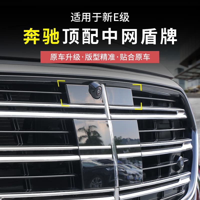 Mercedes-Benz brand new E-class E300L/E260L/W214 grille shield logo modified decorative automotive accessories