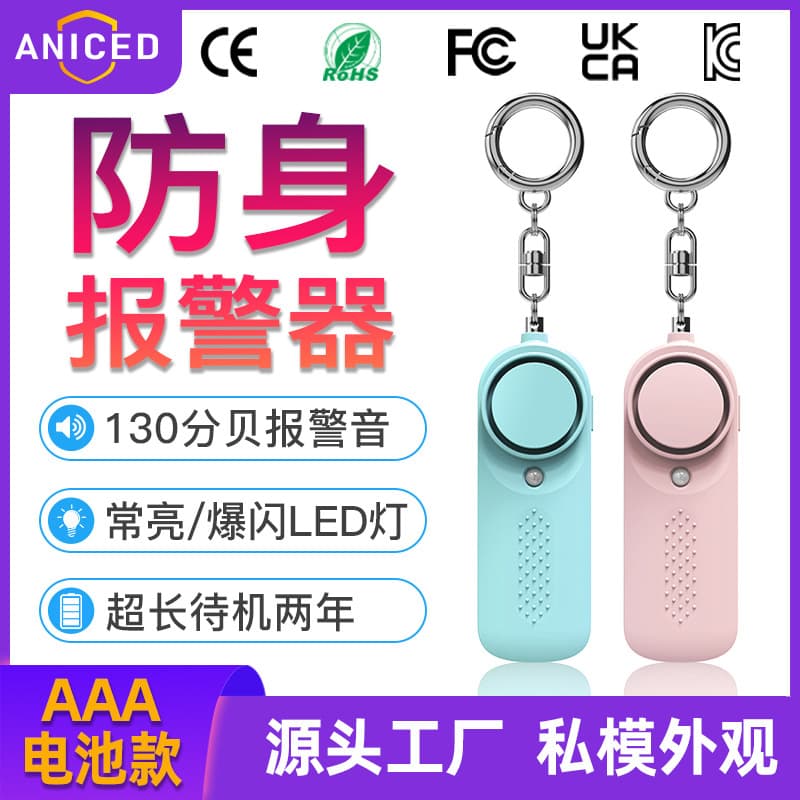 Cross-border 130 decibel personal alarm, AAA battery type, anti-wolf device, anti-wolf alarm for women and children.