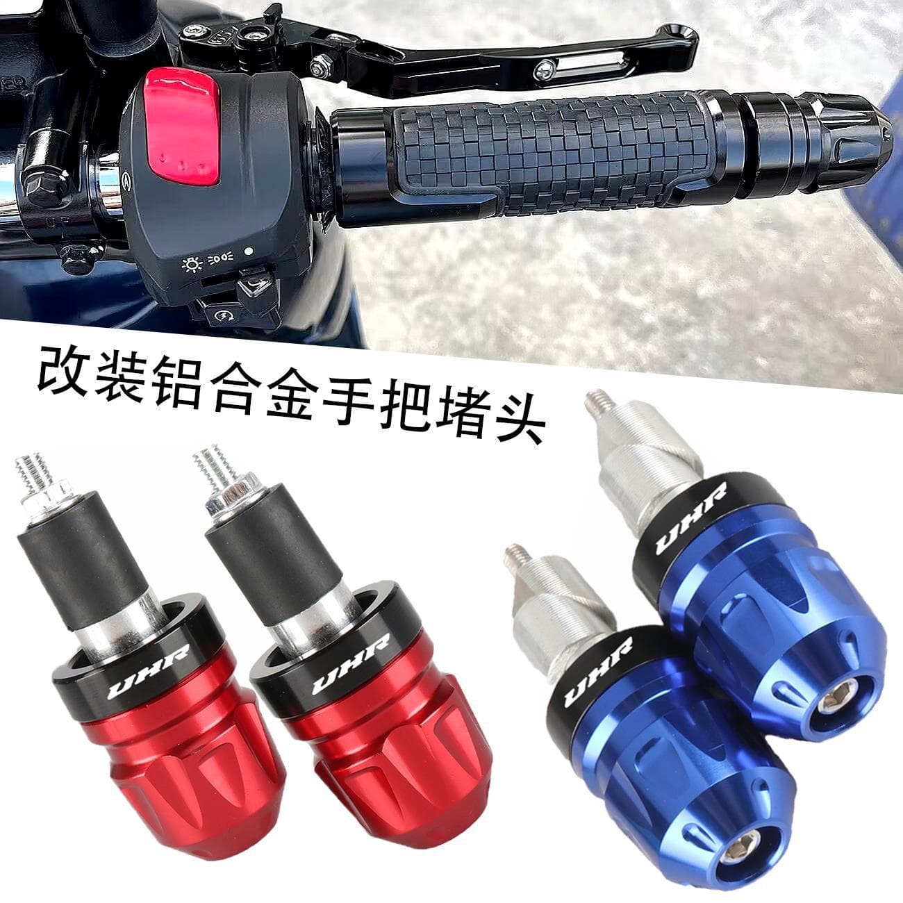 Suitable for Haojue UHR150 modified handlebar plug AFR125 weighted handlebar balance terminal handlebar plug accessories
