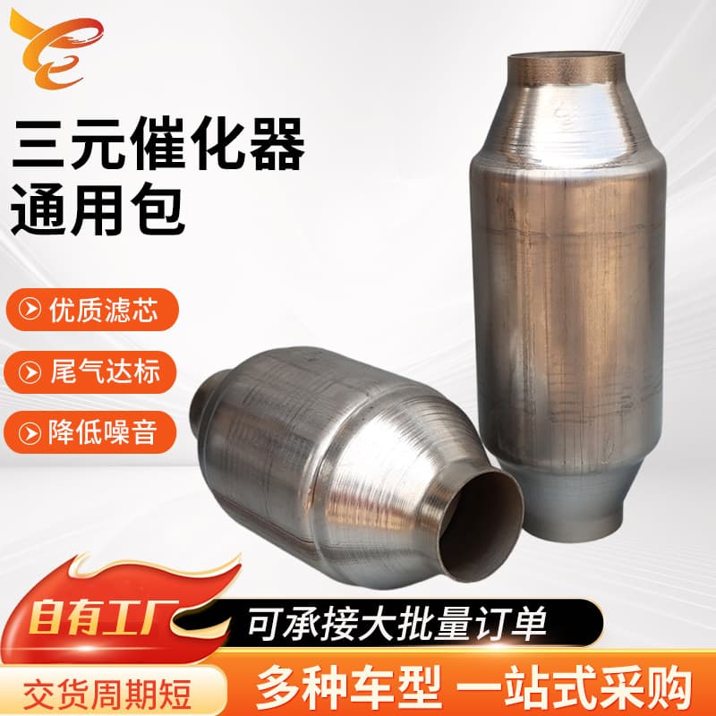 Universal Catalytic Converter Package Export Quality Three-Way Catalytic Converter Universal Package