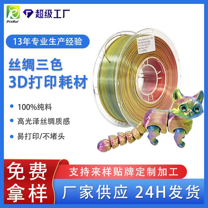 PINRUI 3D printing filament, Silk PLA 1.75mm, dual-color and tri-color 3D filament, multi-color mixed texture.