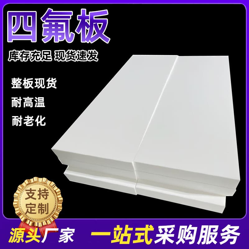 PTFE Sheet Polytetrafluoroethylene Sealing High Temperature Resistant Teflon Skived Sheet Sliding Support Base Plate