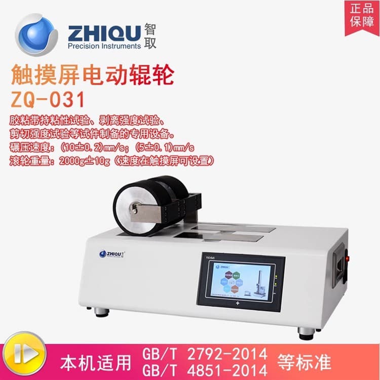 ZhiQu ZQ-031 Electric Rolling Wheel Tester Adhesive Holding Tack Peel Shear Strength Sample Preparation Equipment