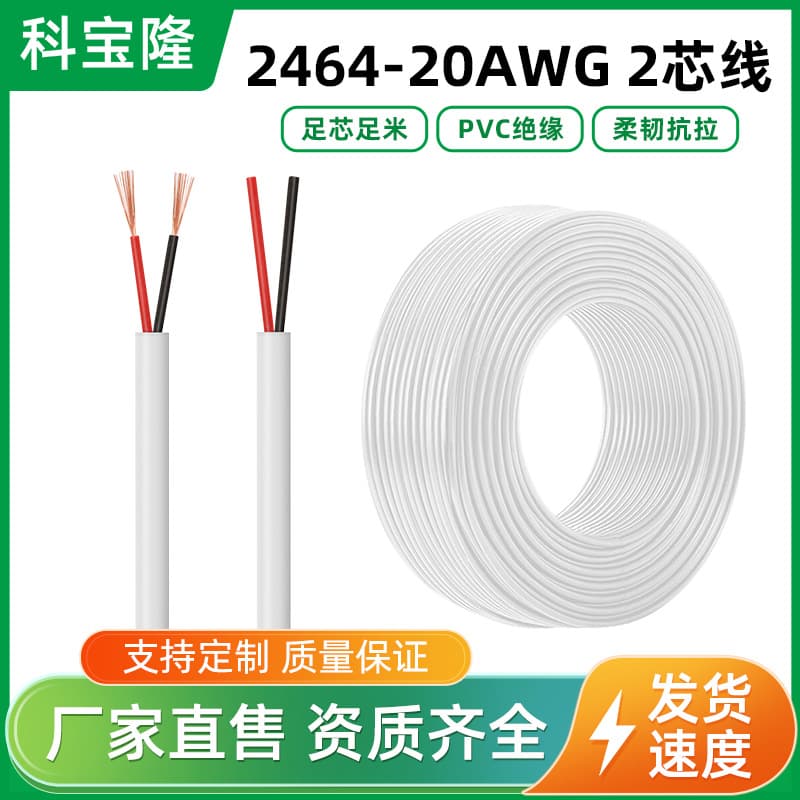 Kebolong 2464 20AWG 2-Core Pure Copper PVC Sheathed Power Cable, No.20 Round Wire 0.5mm² 20 Powder-Coated Wire