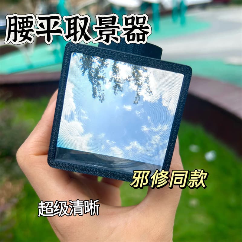 3D Printed Waist-Level Camera Viewfinder Shell, Compatible with 5*5 Fresnel Lens