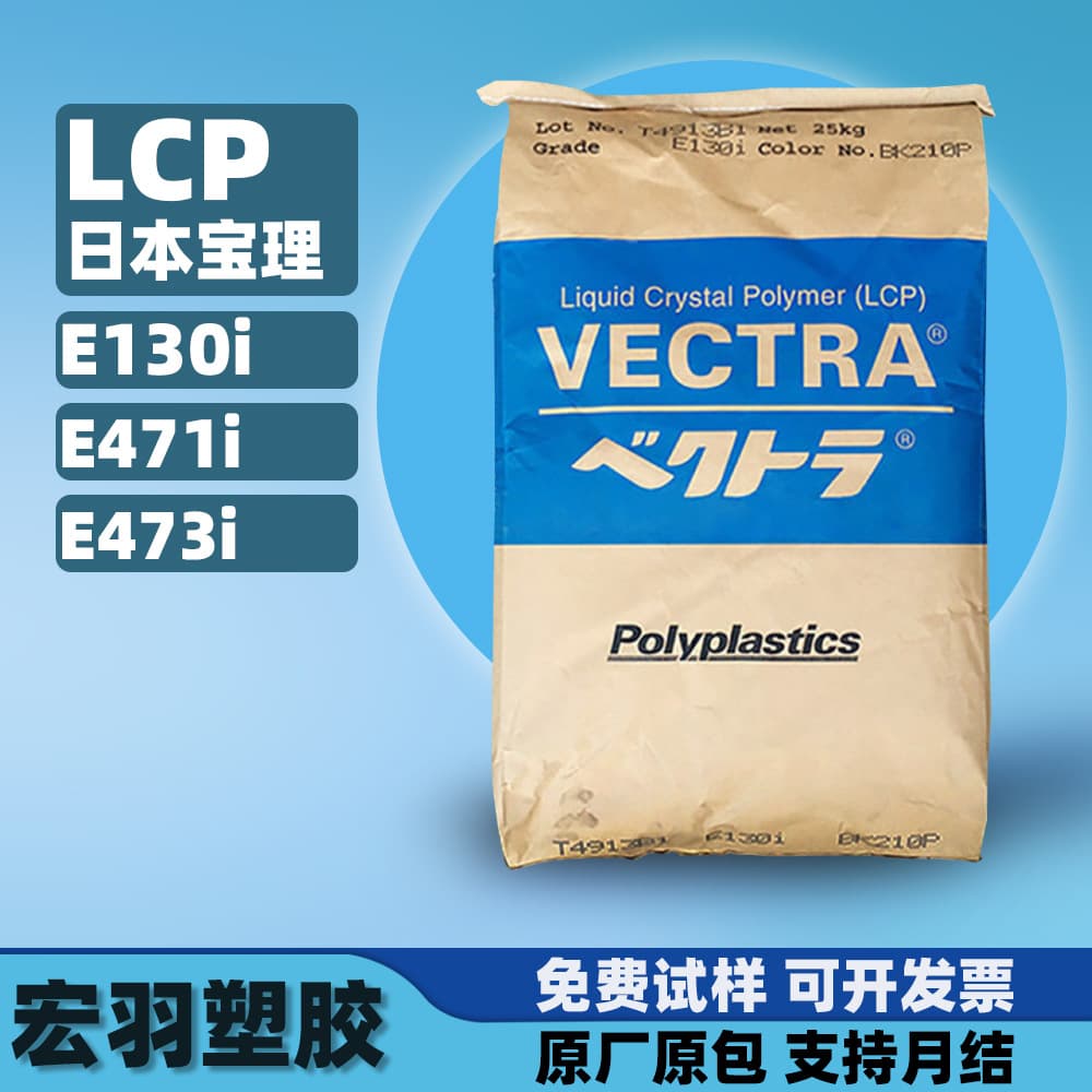 LCP Japan Polyplastics E130i/E471i/E473i Glass Fiber Reinforced 10-40% Flame Retardant Injection Grade LCP