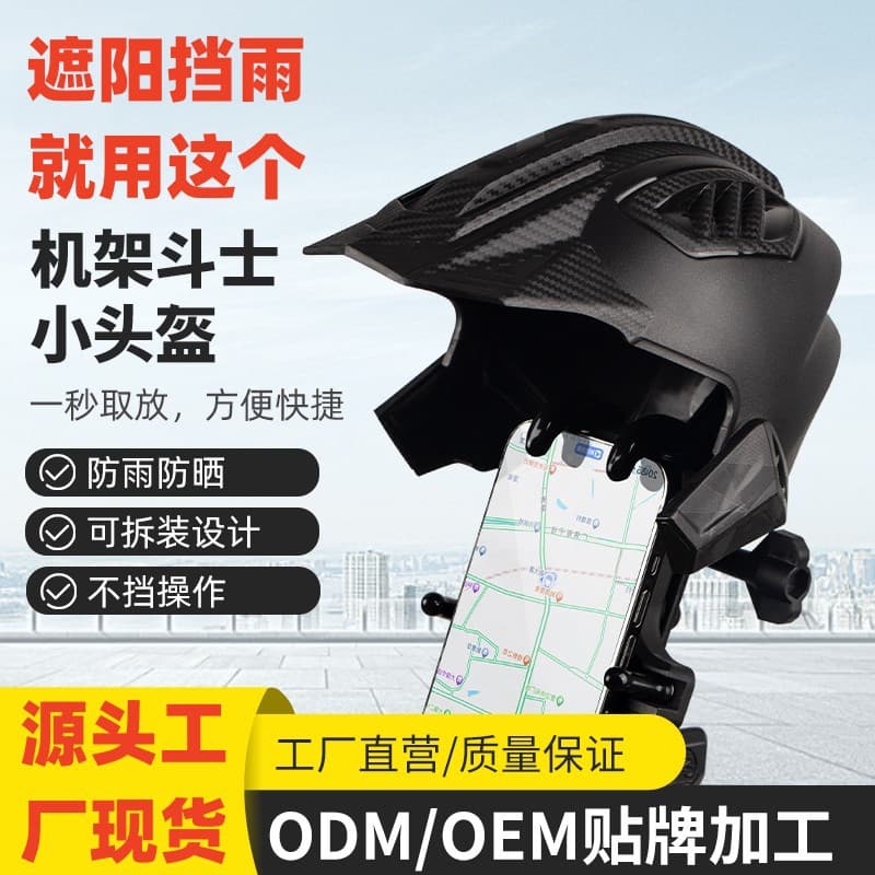 Mobile Phone Holder Helmet Sun Shade and Rain Protection Motorcycle Electric Vehicle Holder Cap Cycling Navigation Decorative Small Helmet Wholesale