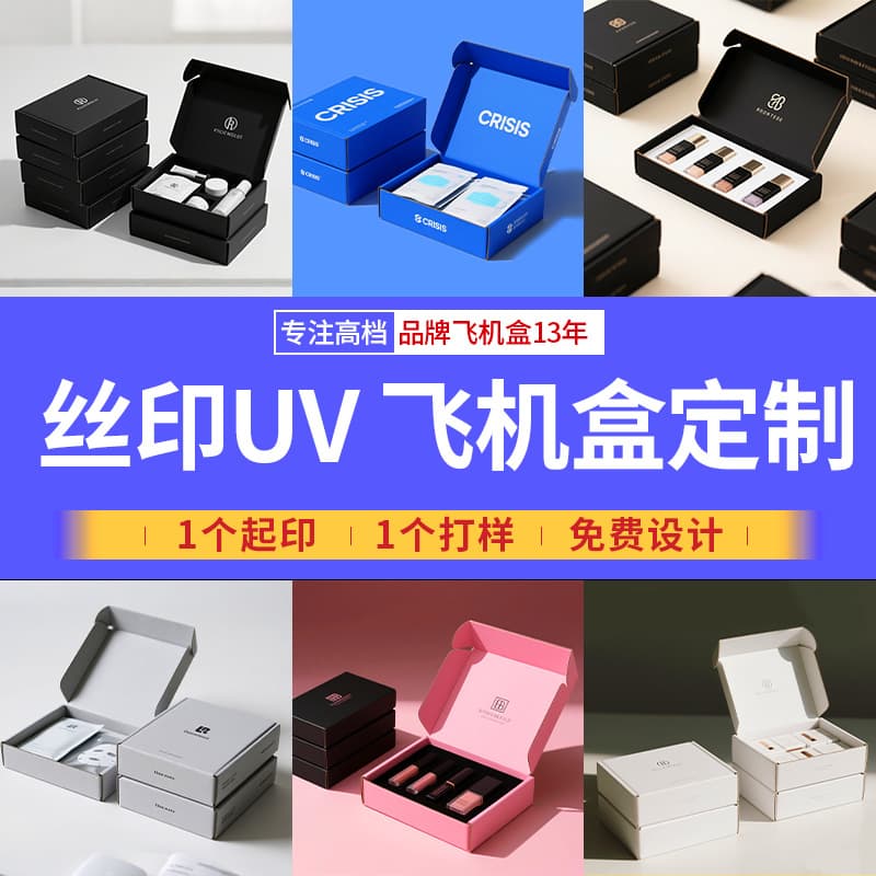 Small Batch Colorful Aircraft Box Silk Screen UV Packing Box Extra Hard Packaging Box High-end Feel Custom Color Box Printed Logo