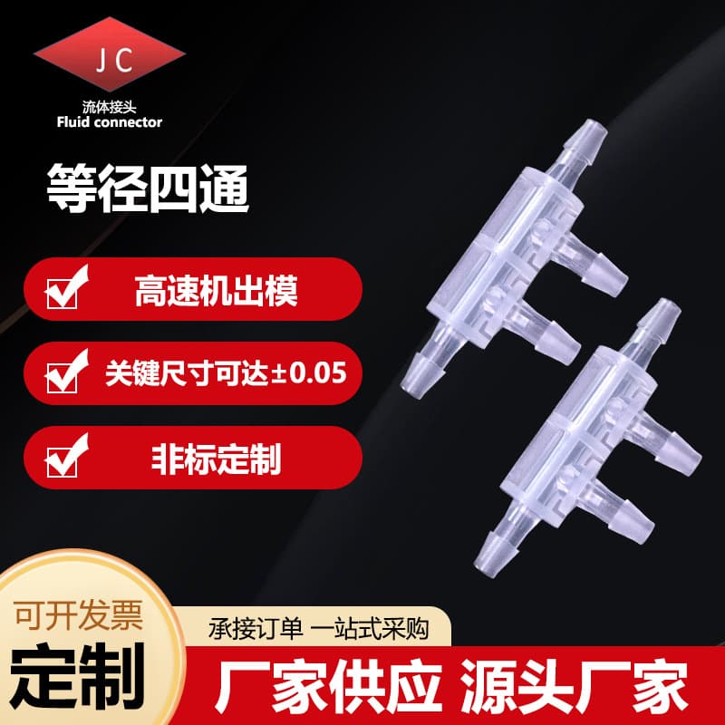 Medical-grade PP four-way connectors, manufacturer direct sales, customizable material tolerance ±0.005