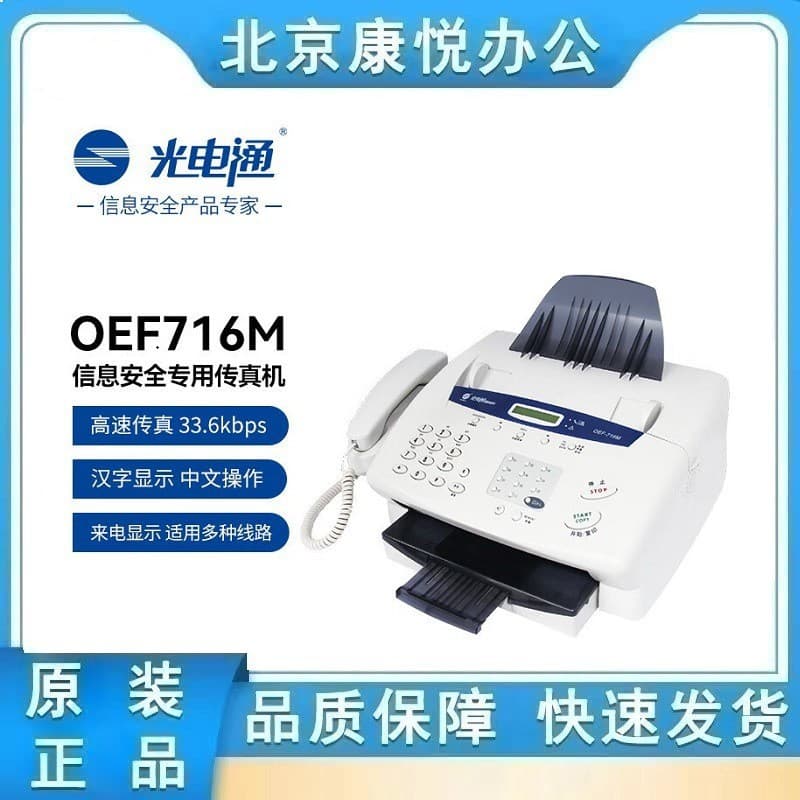 OEF-716M Photoelectric Information Security Special Laser Fax All-in-One with Printing, Scanning, Fax, and Encryption
