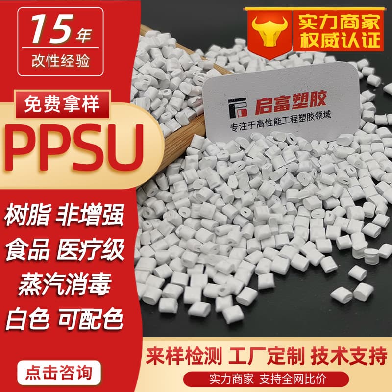PPSU transparent amber black FDA food medical grade PPSU white color matching flame retardant V0 high-temperature resistant fiber reinforced