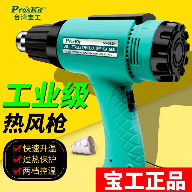 Proskit Taiwan Baogong Hot Air Gun Adjustable Temperature 220V/1800W High Power Heat Shrink Film Gun SS-615H