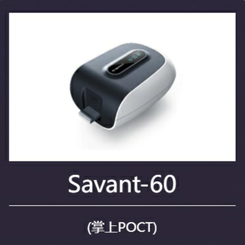 Huaketai's Savant-60 fluorescent immunochromatography analyzer is simple to operate, convenient to use, and widely applicable.