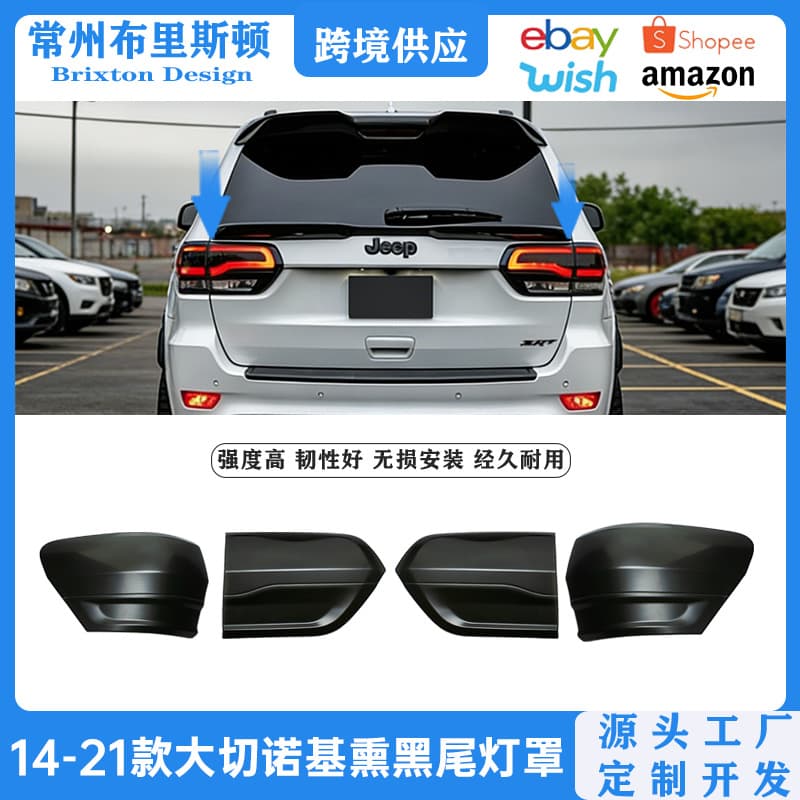 Suitable for 14-21 Jeep Grand Cherokee blackened tail light cover brake light protection frame
